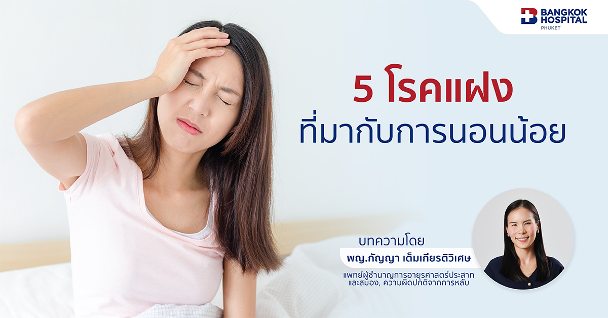 5 โรคแฝง ที่มากับการนอนน้อย