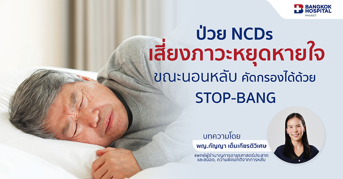 ป่วย NCDs เสียงภาวะหยุดหายใจขณะนอนหลับ คัดกรองได้ด้วย STOP-BANG